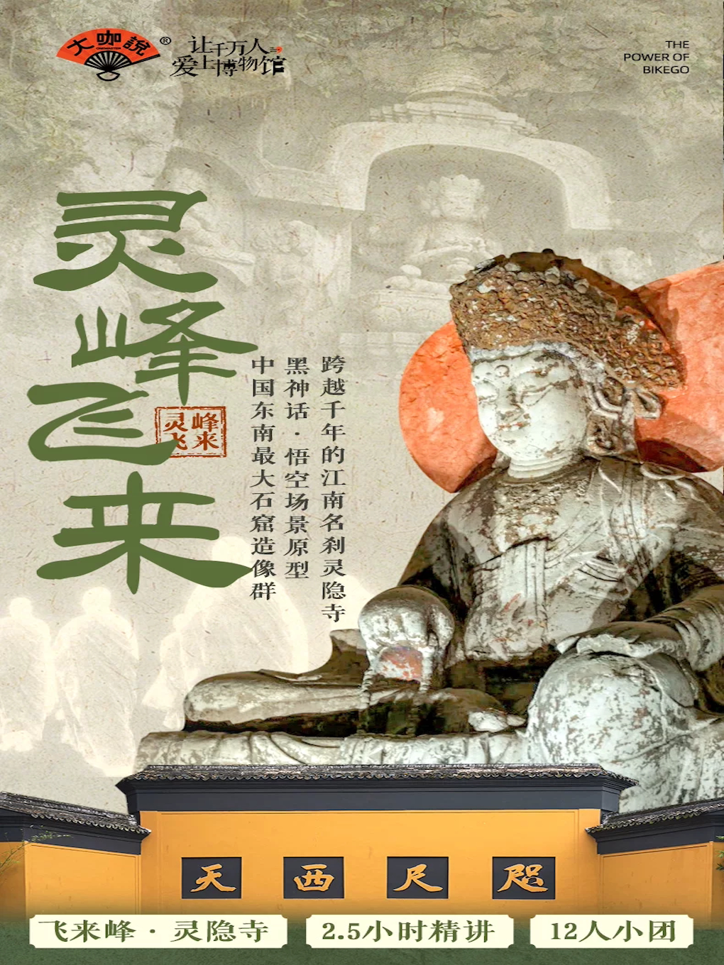 大咖说-灵隐寺飞来峰2.5小时人工讲解