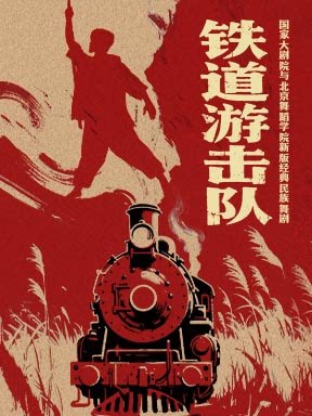 国家大剧院与北京舞蹈学院新版经典民族舞剧《铁道…