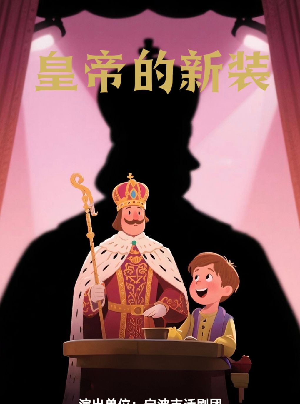 【宁波】宁波市高雅艺术进基层文化惠民演出-儿童剧《皇帝的新装》