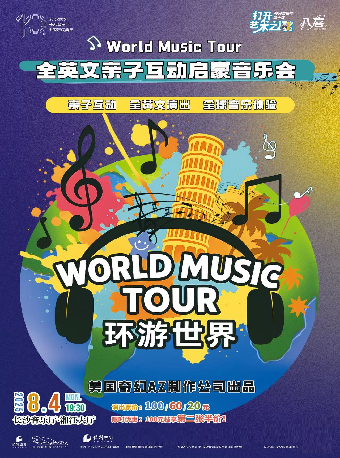 2025长沙音乐厅第十届“八喜·打开艺术之门” 环游世界全英文亲子互动启蒙音乐会