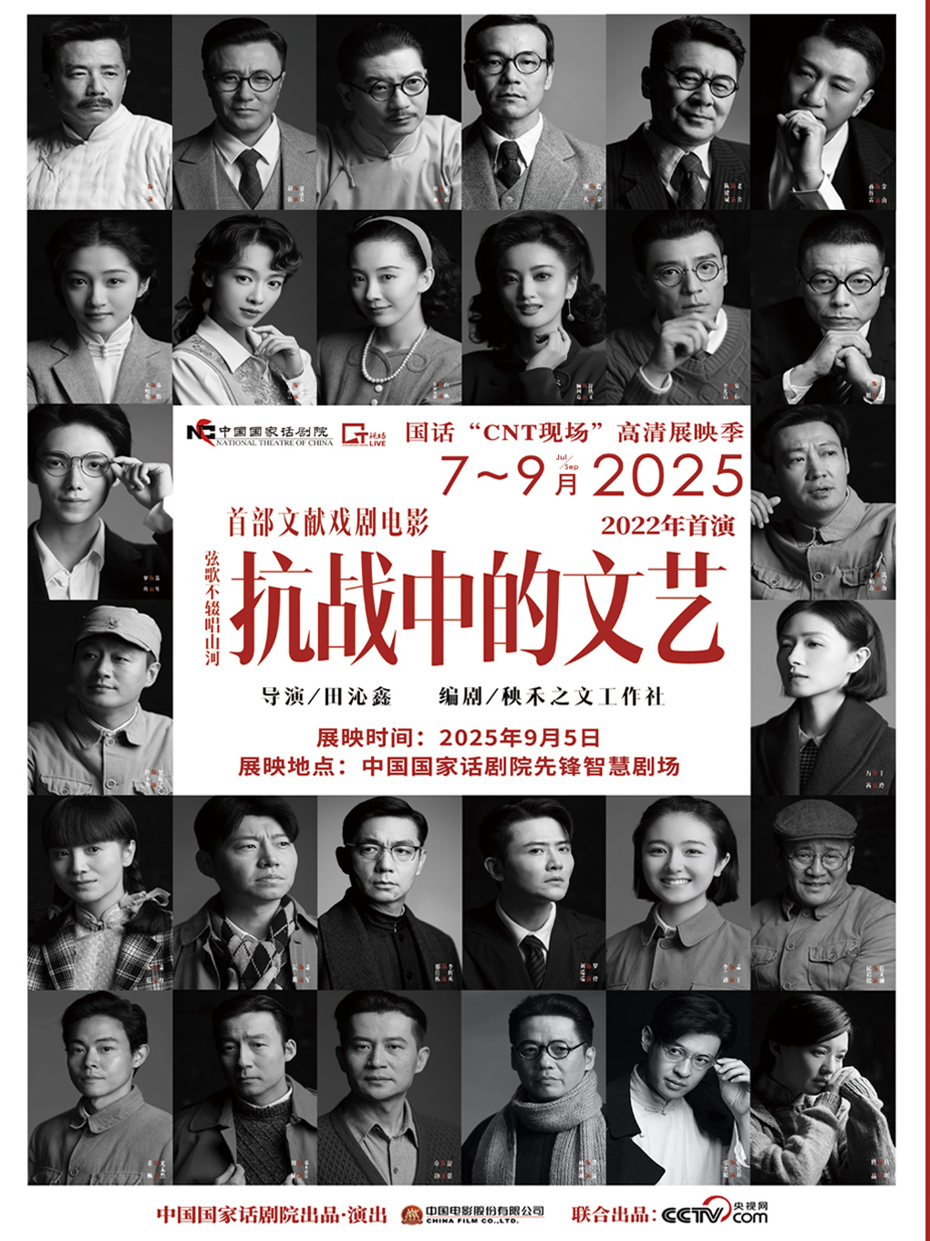 热门活动-国话“CNT现场”高清展映季-《抗战中的文艺》