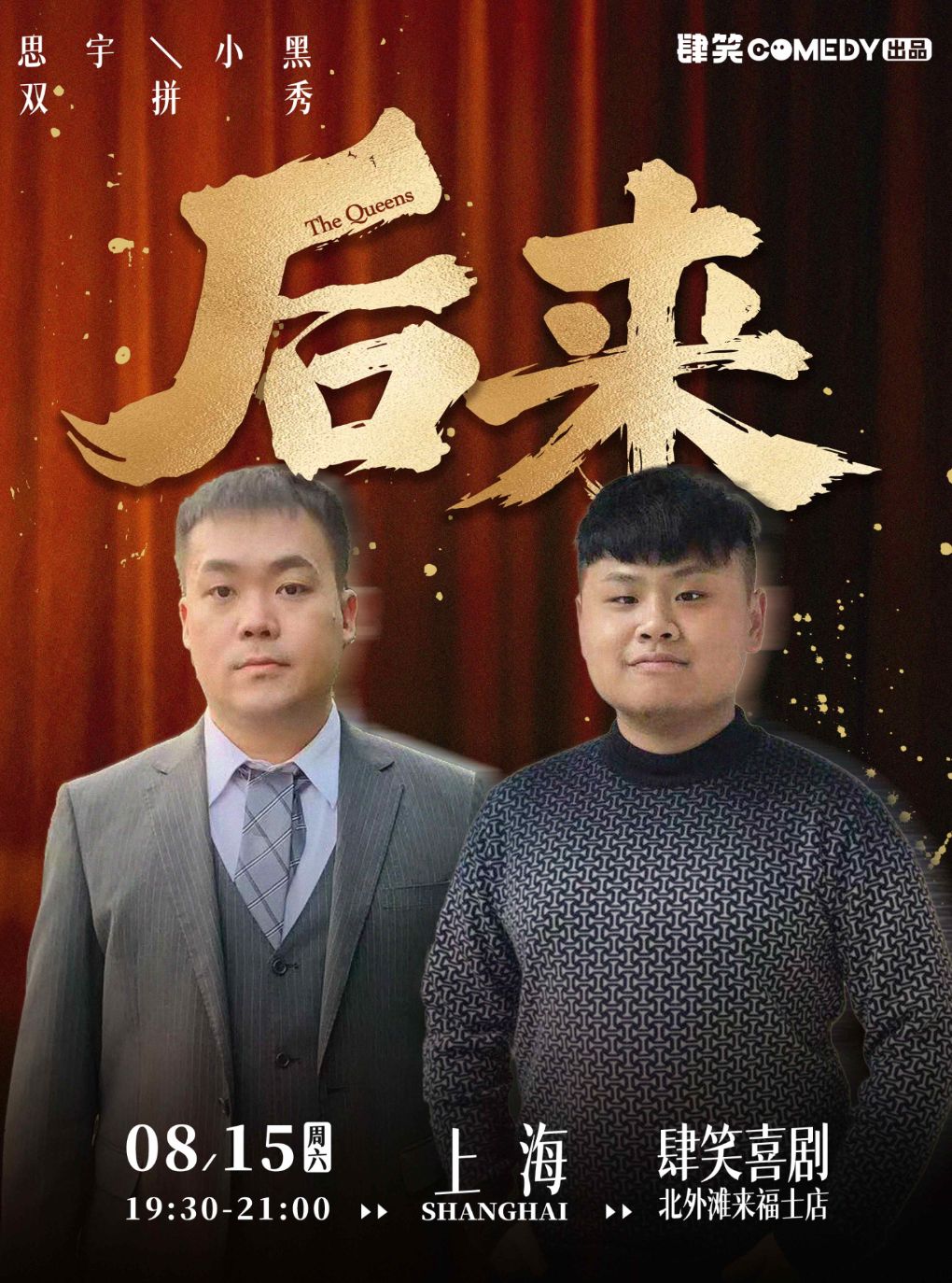 热门活动-【上海】《后·来》陈思宇小黑双拼秀@肆笑北外滩来福士店