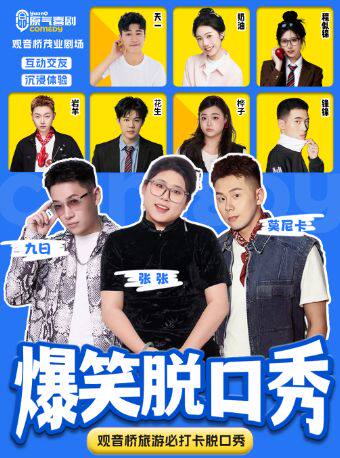 活动封面-【重庆】观音桥|原气喜剧爆笑脱口秀·张张&莫尼卡&九日互动秀·即兴喜剧|茂业天地天天演