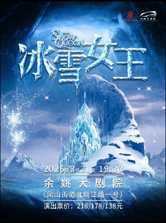 【宁波】《冰雪女王》