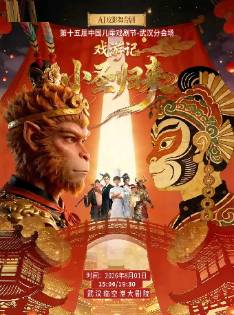 热门活动-【武汉】第十五届中国儿童戏剧节武汉分会场——打开艺术之门·Al皮影舞台剧-戏游之《小圣归来》