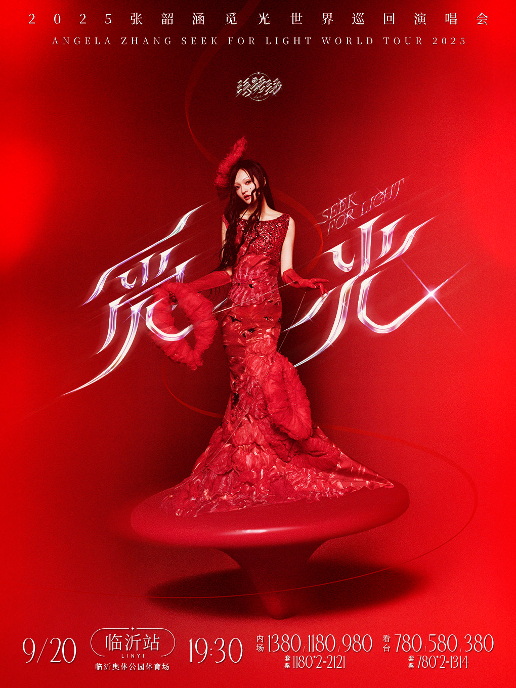 张韶涵临沂演唱会