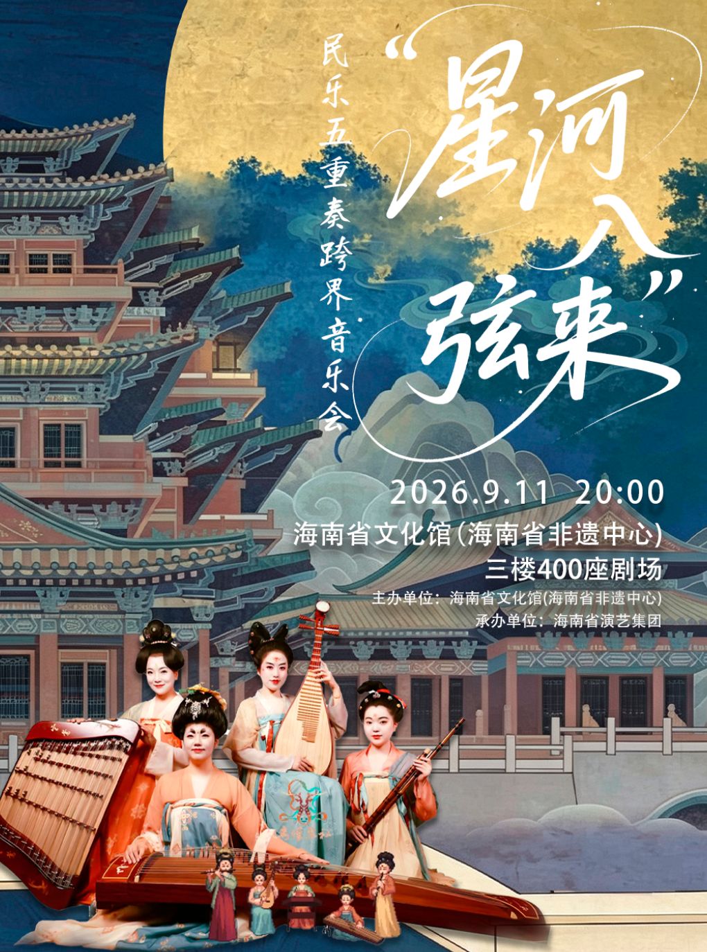 【海口】海口·星河入弦来民乐五重奏跨界音乐会
