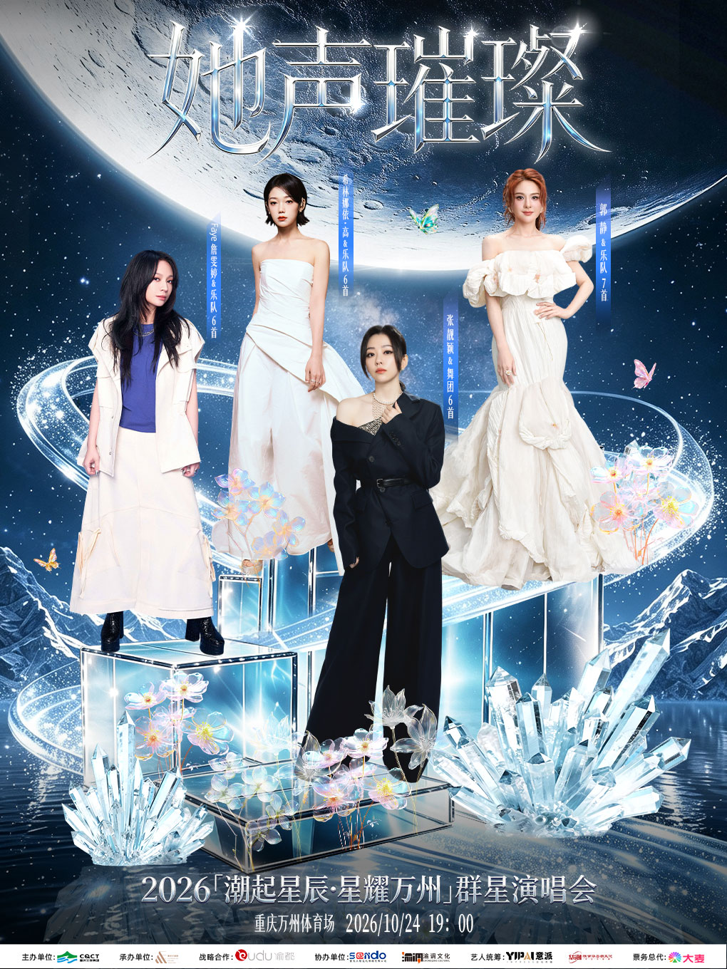 “潮起星辰·星耀万州”群星演唱会