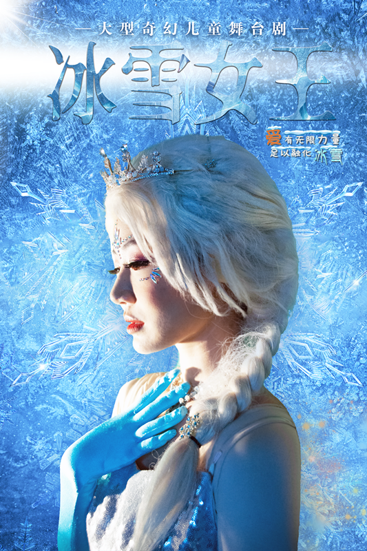 儿童舞台剧《冰雪女王》锡林郭勒盟站