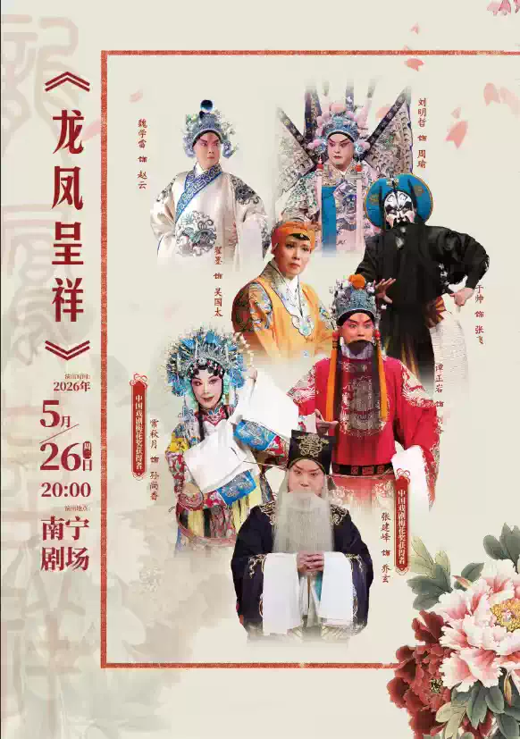 北京京剧院 京剧《龙凤呈祥》