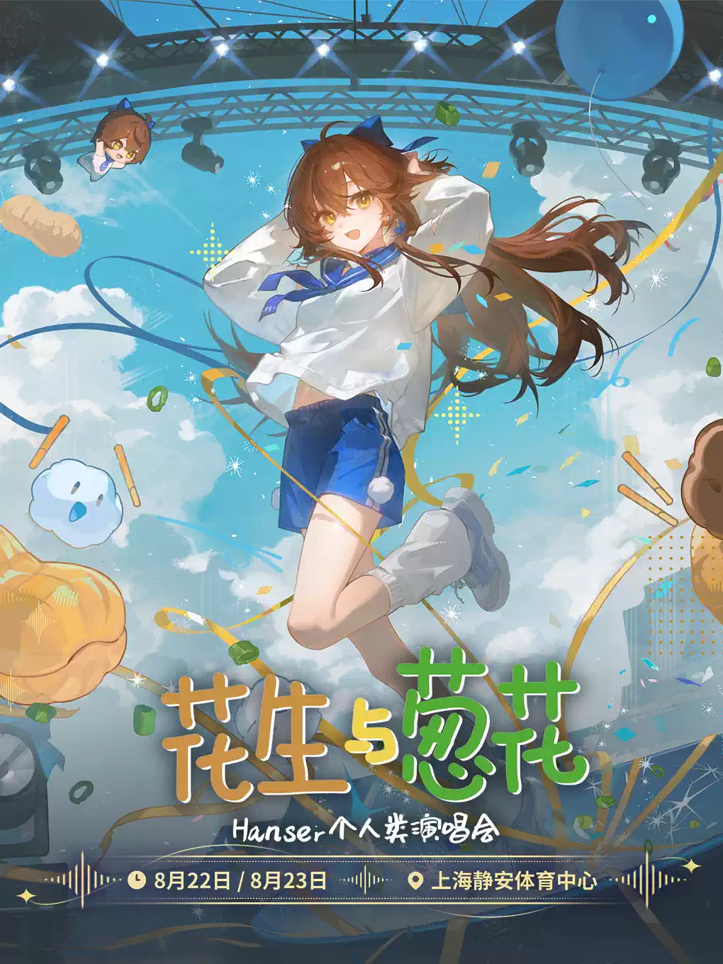花生与葱花｜Hanser演唱会