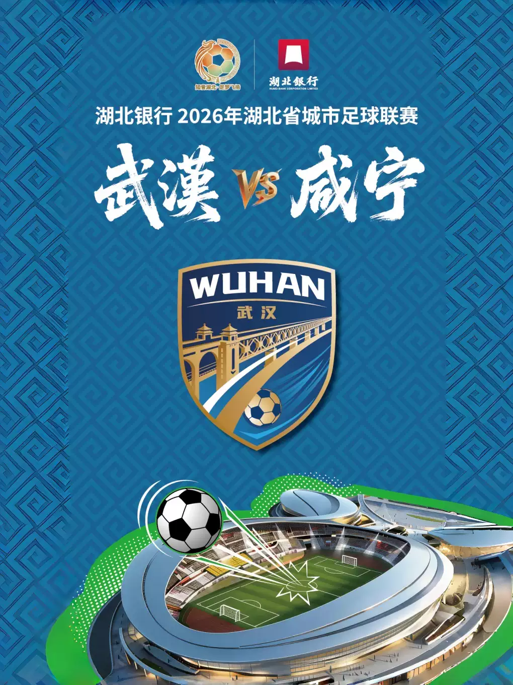 湖北银行2026年湖北省城市足球联赛-武汉赛区（武汉VS咸宁）