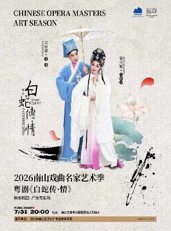 热门活动-【深圳】2026 南山戏曲名家艺术季 曾小敏主演 粤剧《白蛇传·情》