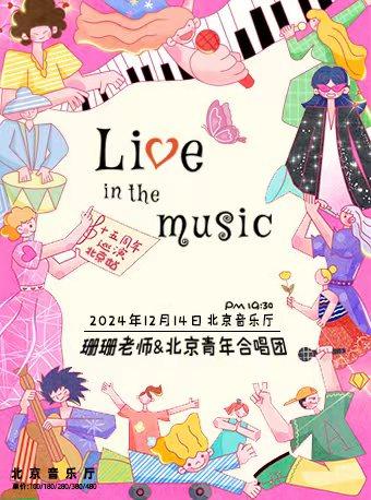《Live in the music》北京青年合唱十五周年巡演北京站