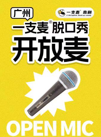 热门活动-【广州】【二狗推荐】开放麦｜一支麦小剧场｜天河正佳广场店｜爆笑解压｜开心互动&约会推荐｜打卡精选
