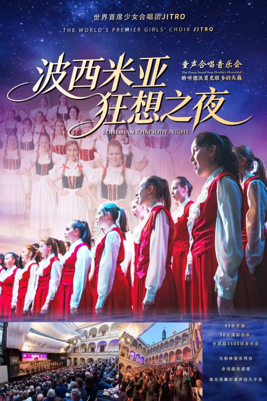 热门活动-【杭州】波西米亚狂想之夜·聆听德沃夏克故乡的天籁——捷克首席少女合唱团 JITRO童声合唱音乐会