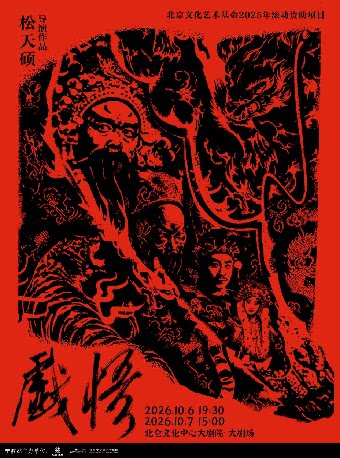 【宁波】北仑有戏 | 松天硕导演作品｜京话剧《戏悟》