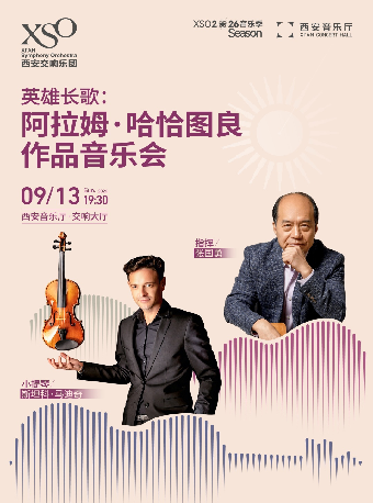 热门活动-【西安】英雄长歌：阿拉姆·哈恰图良作品音乐会