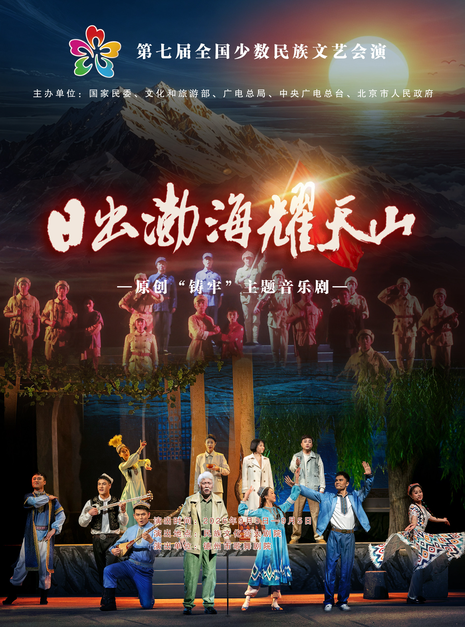 【北京】第七届全国少数民族文艺会演 音乐剧《日出渤海耀天山》