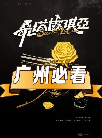 热门活动-【广州】「阿波罗尼亚前传」环境式驻演音乐剧《桑塔露琪亚》
