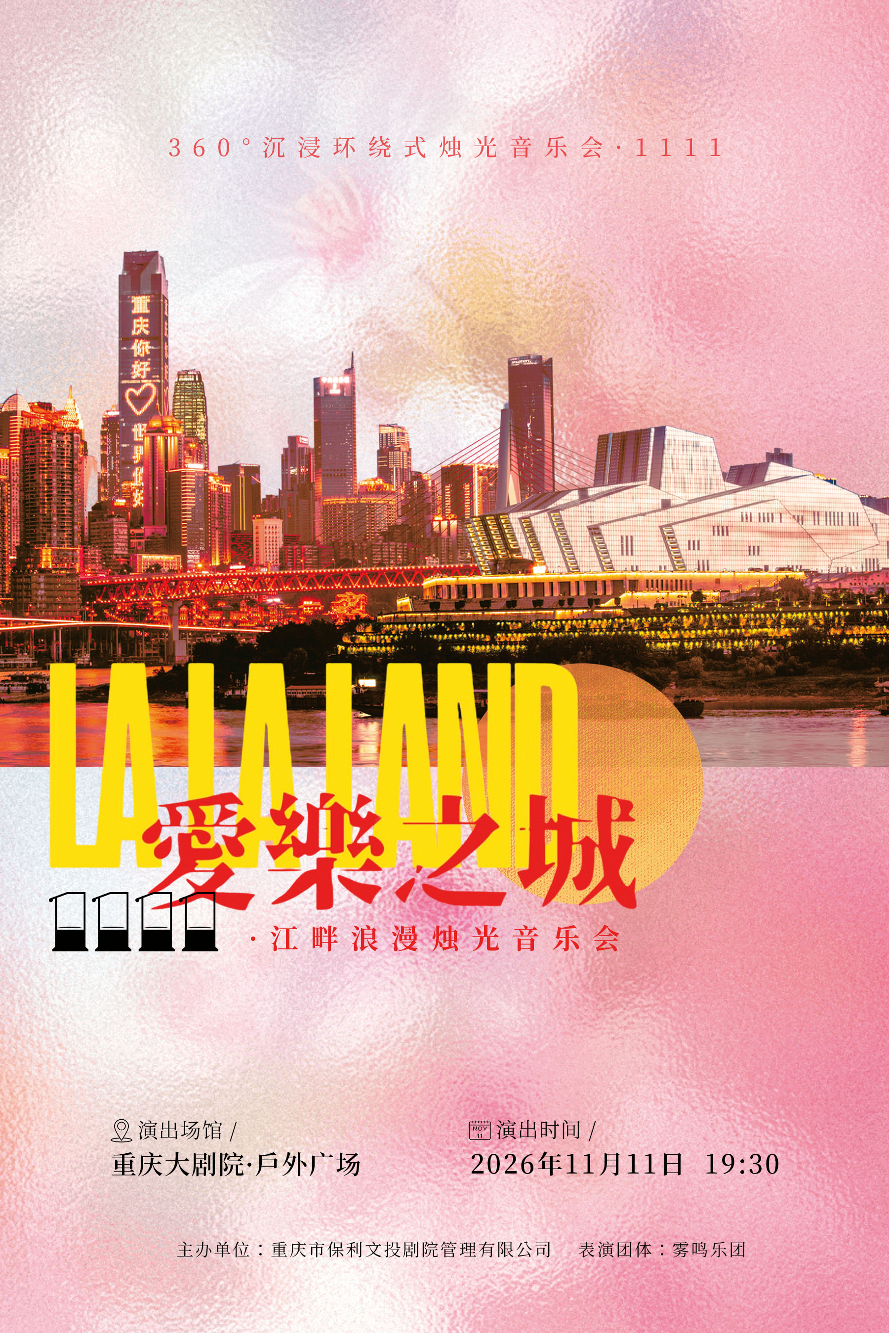 360°沉浸环绕式烛光音乐会·1111 繁星之城啊，MY LO…