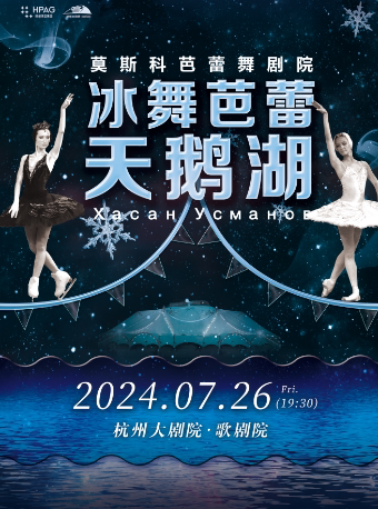 杭州俄罗斯冰舞芭蕾《天鹅湖》