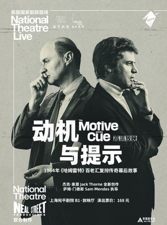 热门活动-【上海】高清放映——英国国家剧院话剧《动机与提示》