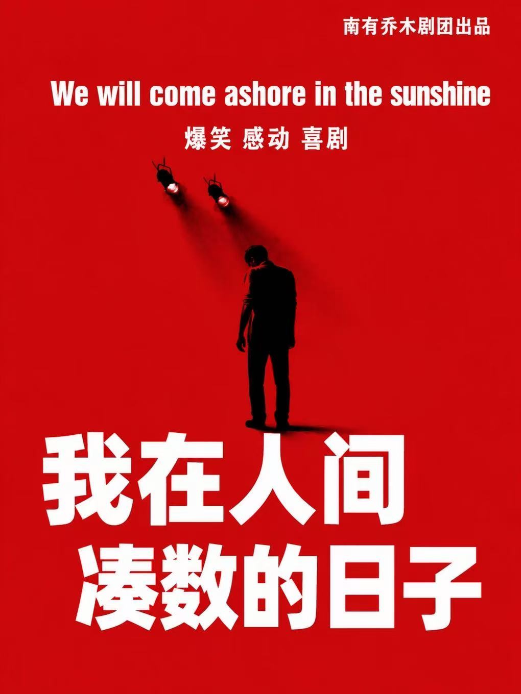 万人观看《我在人间凑数的日子》爆笑感动反转喜剧
