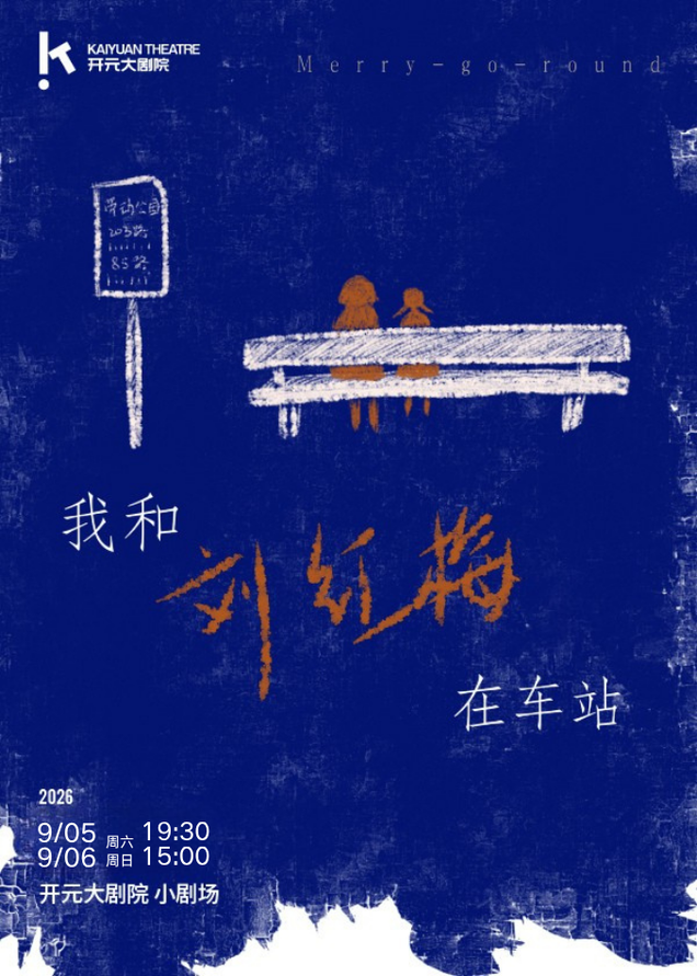 热门活动-【西安】乌镇戏剧节爆火独角戏 林溪儿作品《我和刘红梅在车站》