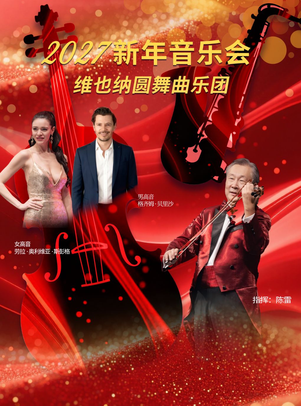 【广州】【特惠8折】维也纳圆舞曲乐团2027广州新年音乐会