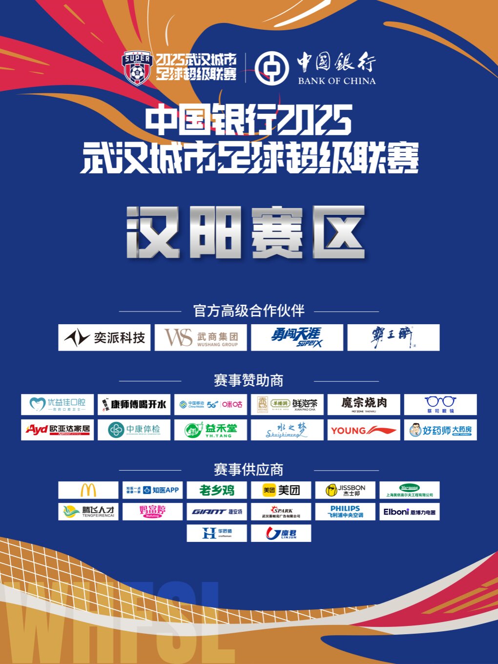 2025武汉城市足球超级联赛（汉阳赛区）主体育场