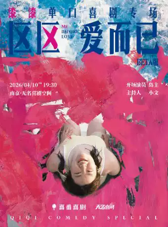漆漆单口喜剧专场BETA版《区区爱而已》