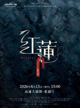 【南通】（合作项目）音乐剧《红莲》南通站