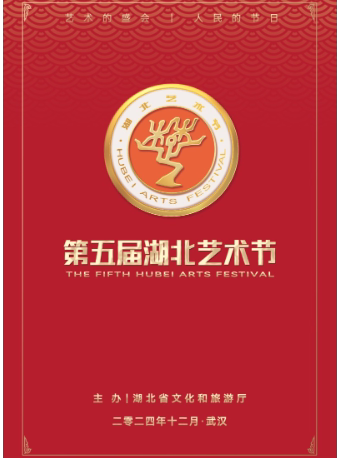 武汉艺术节:歌舞剧《一支山歌飞出岩》