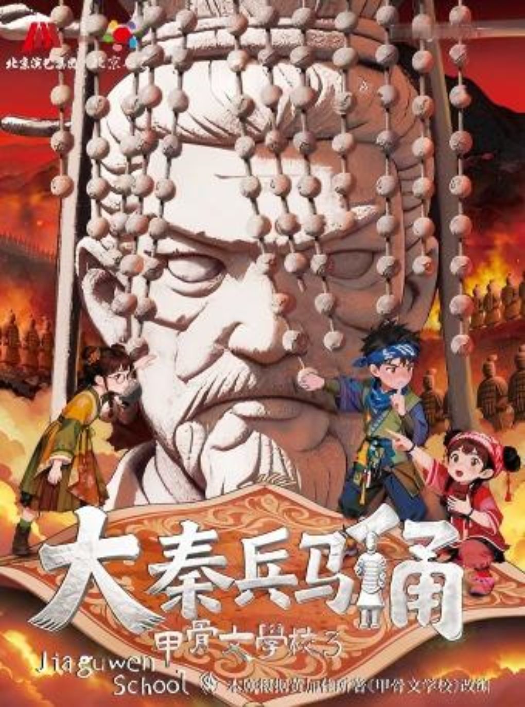 北京儿艺历史奇幻儿童剧《大秦兵马俑-甲骨文学校3…