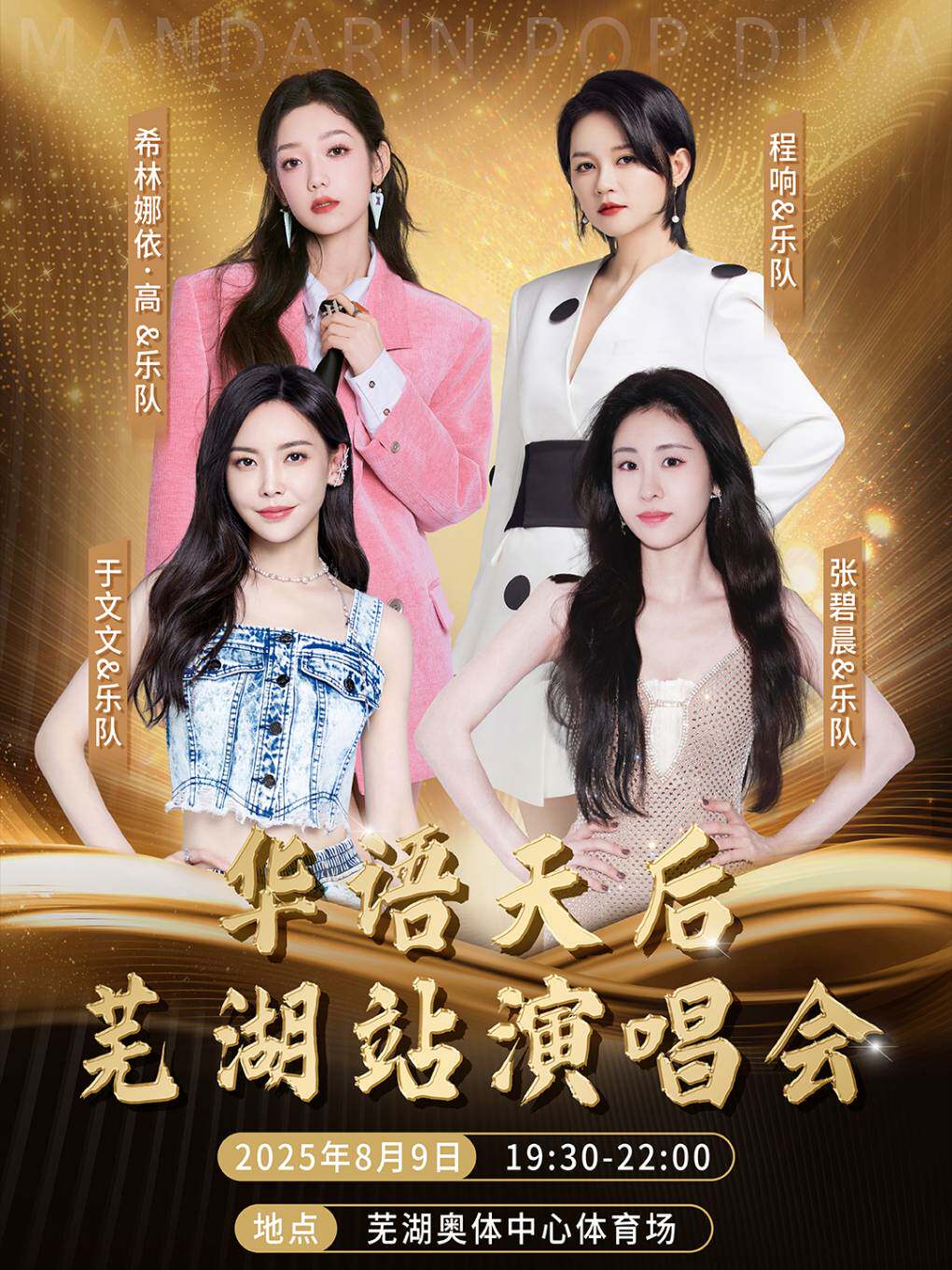 华语天后-芜湖站演唱会