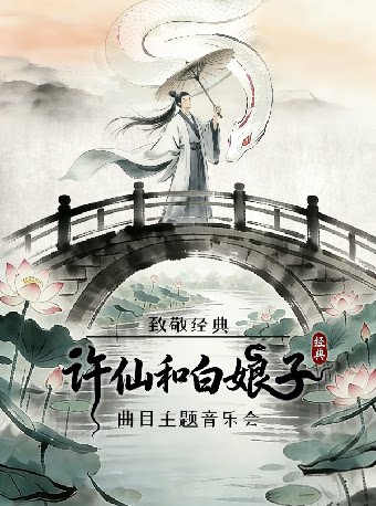 致敬经典《许仙和白娘子》经典曲目主题音乐会