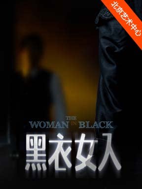 上海话剧艺术中心 英国经典惊悚剧中文版 《黑衣女…