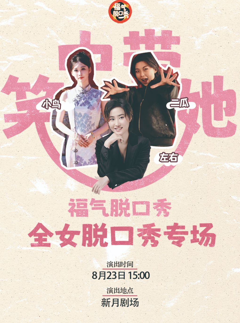 【嘉兴】【超实惠】【吐槽大会编剧制作】 全女喜剧专场｜福气脱口秀