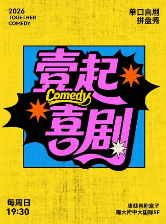 【西安】壹起喜剧脱口秀｜南门中大5F · 年轻人解压爆笑现场 | 大学生必冲（一起喜剧）