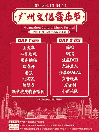 广州文化音乐节