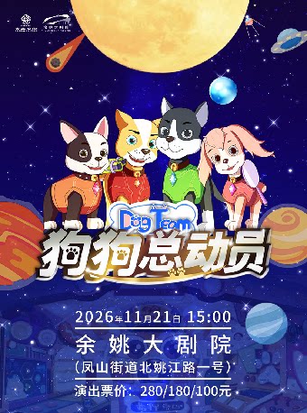【宁波】3D裸眼多媒体亲子儿童剧《狗狗总动员》