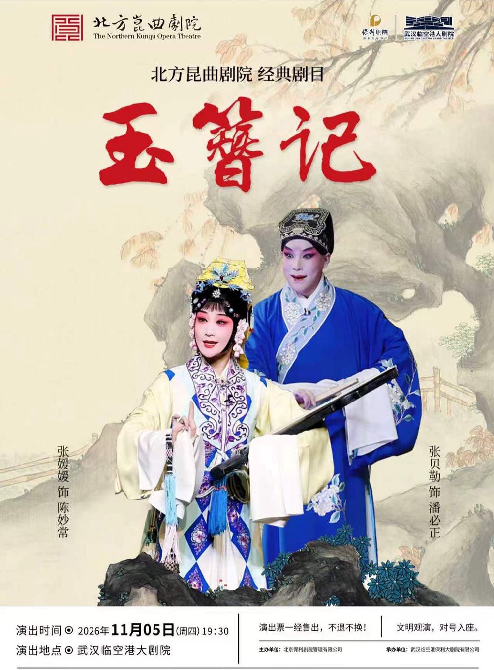 第二届临空港保利艺术节——昆曲《玉簪记》