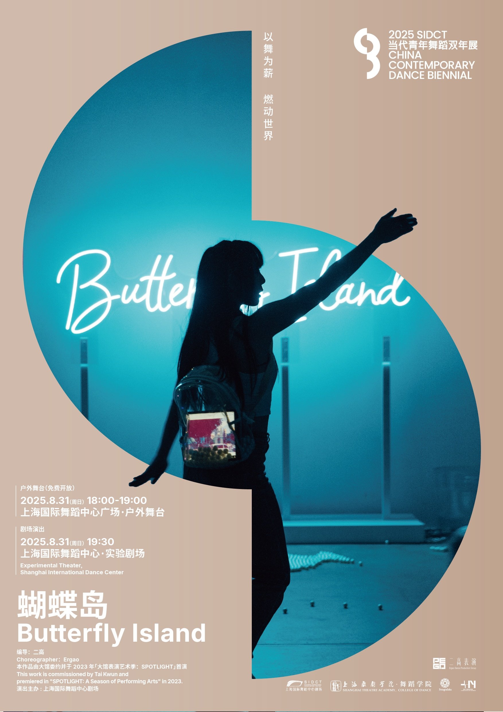 上海2025双年展·舞蹈剧场《蝴蝶岛》