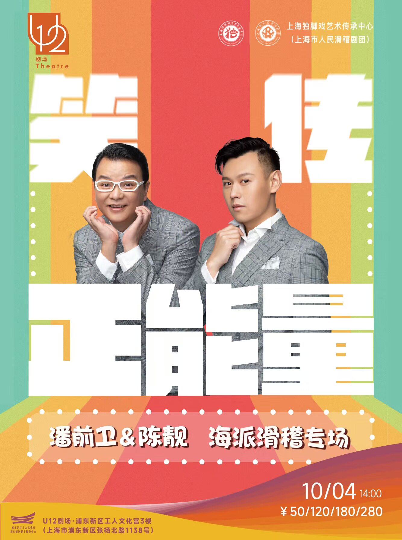 【上海】潘前卫、陈靓海派滑稽专场《笑传正能量》