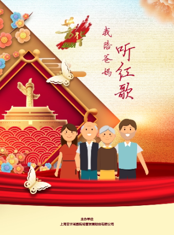 【上海】《我陪爸妈听红歌》经典老歌演唱会