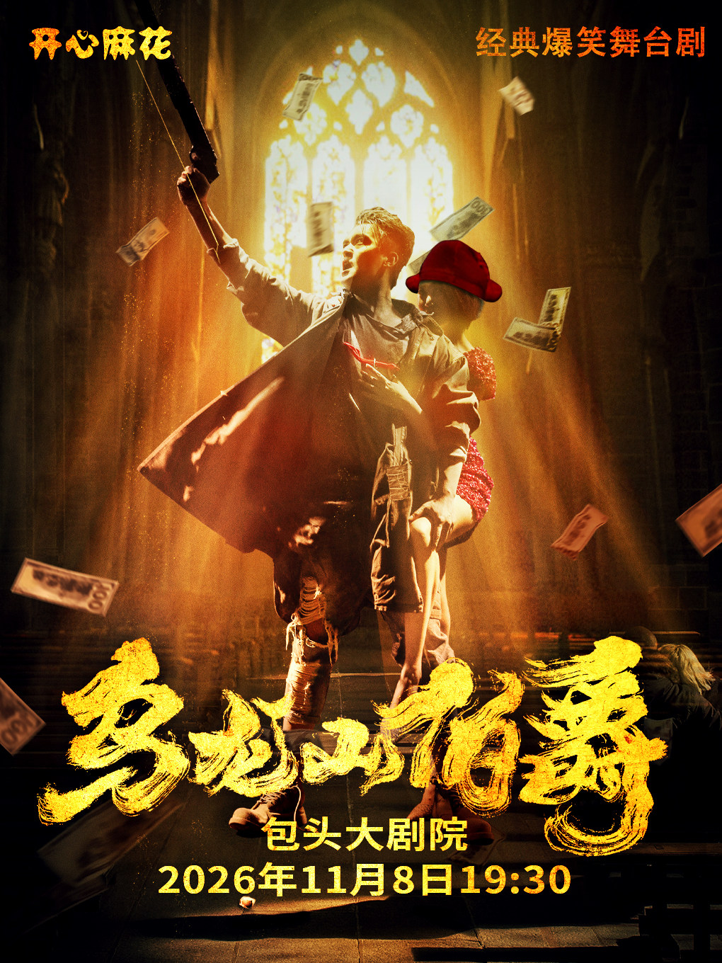 【包头】开心麻花经典爆笑舞台剧《乌龙山伯爵》