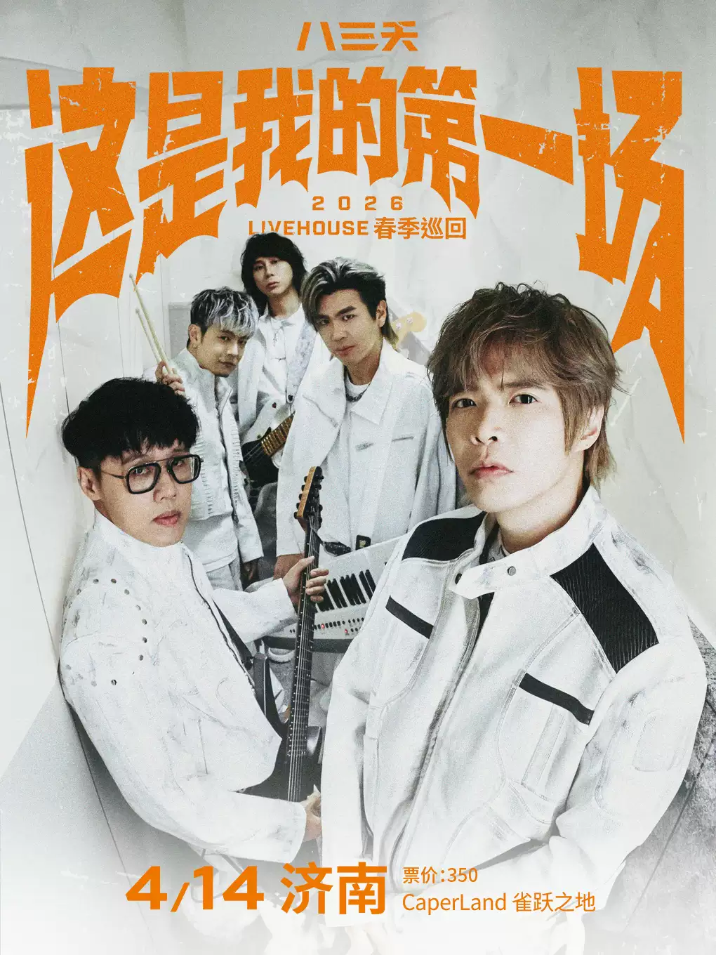 八三夭济南演唱会