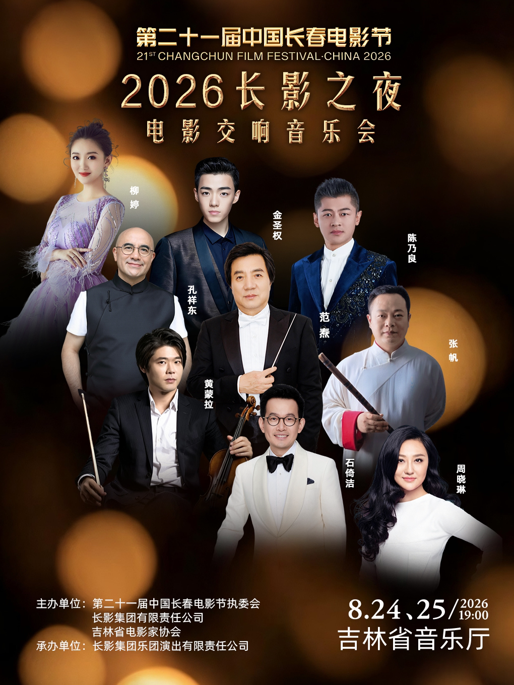 【长春】2026长影之夜