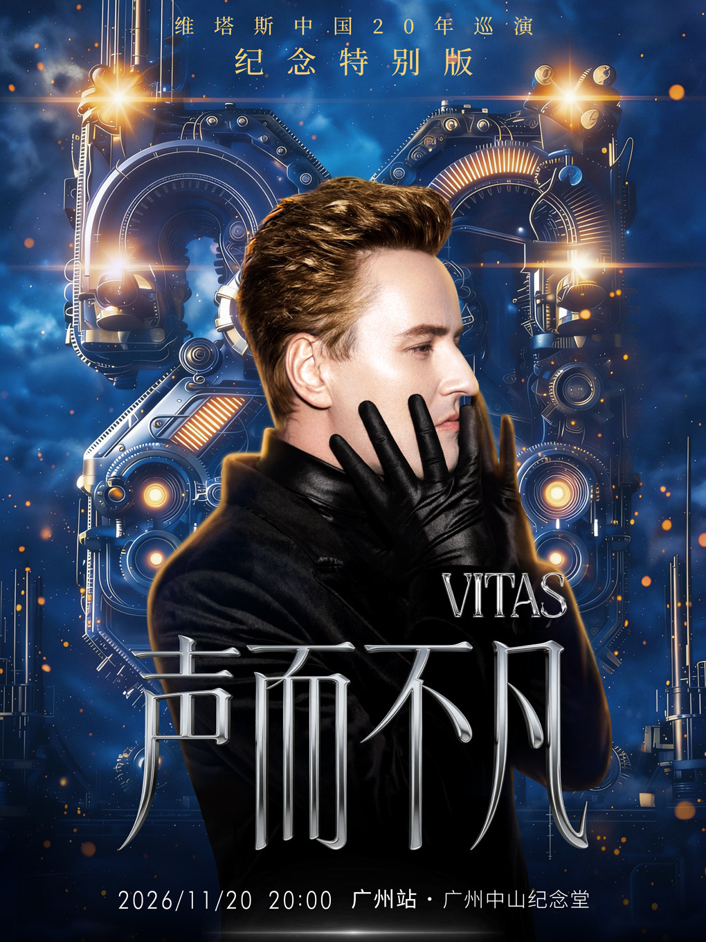 热门活动-【广州】声而不凡一维塔斯20年巡回演唱会纪念特别版2026广州站
